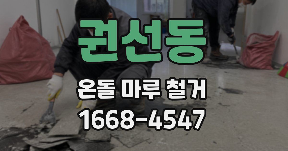 권선동 온돌 마루 철거