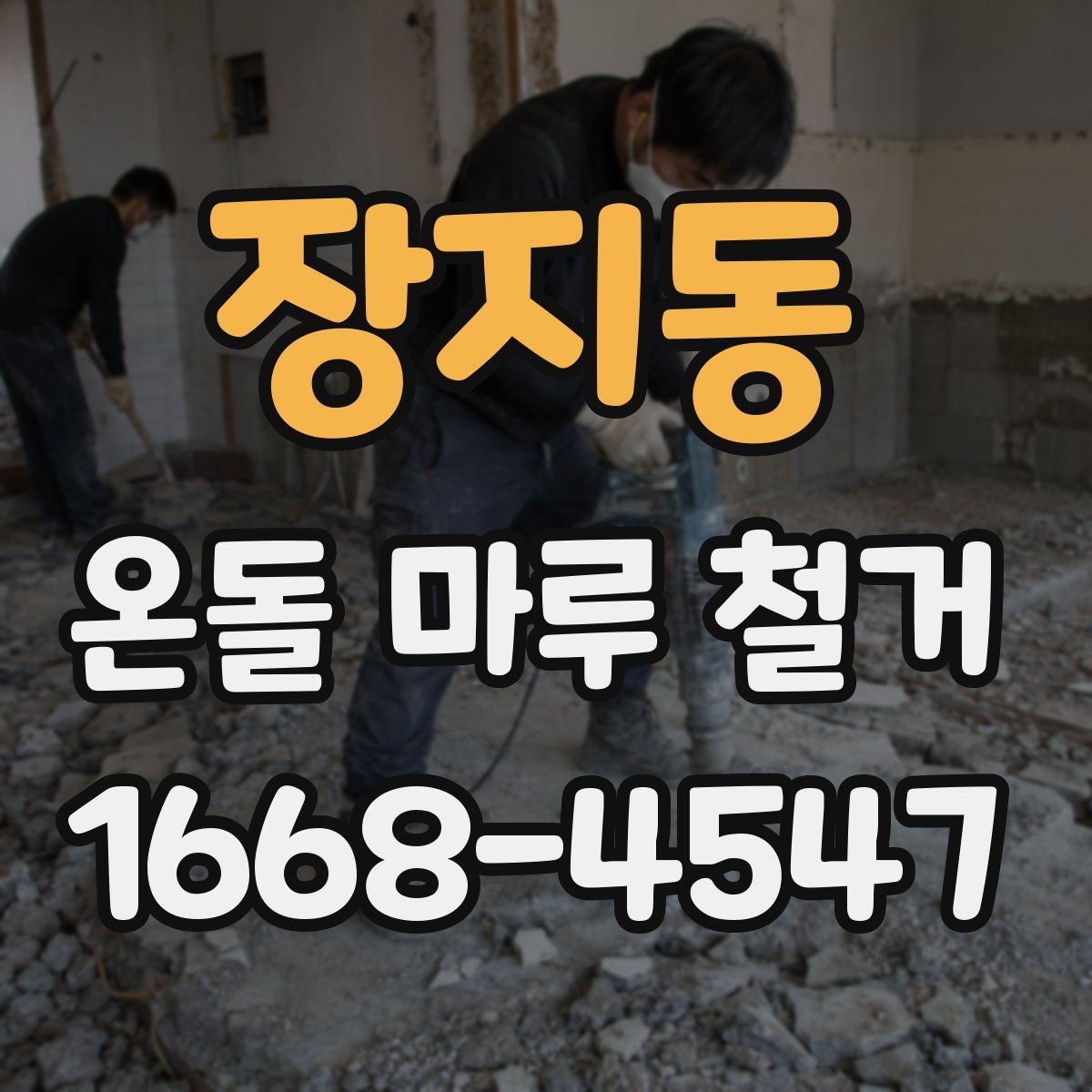 장지동 온돌 마루 철거 작업 전 준비 사항