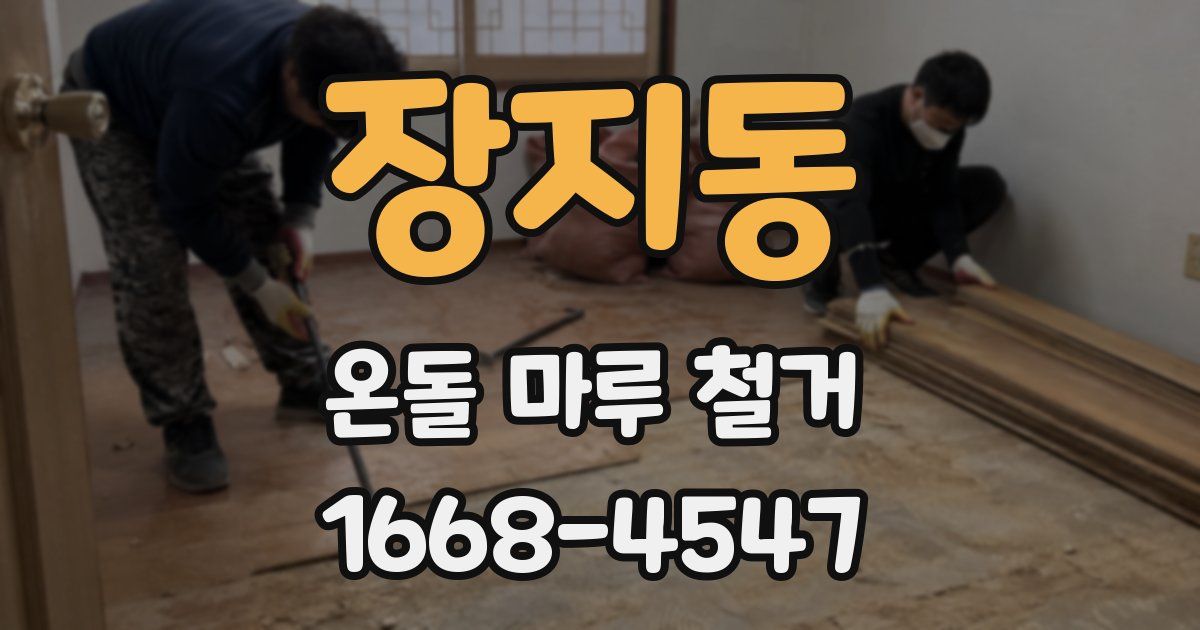 장지동 온돌 마루 철거