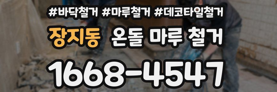 장지동 온돌 마루 철거