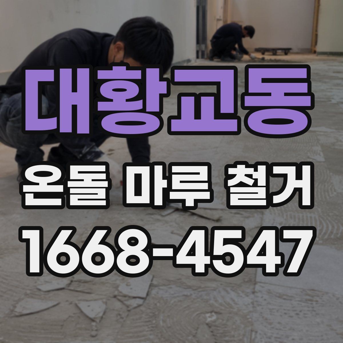 대황교동 온돌 마루 철거 전 확인할 점