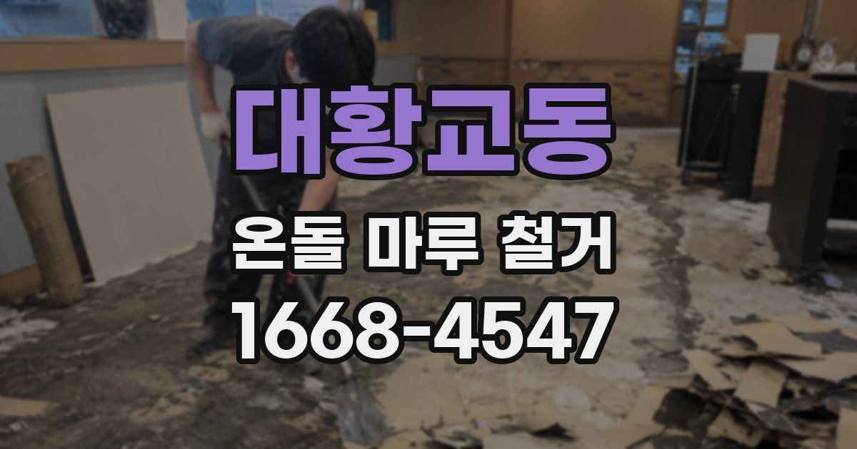 대황교동 온돌 마루 철거
