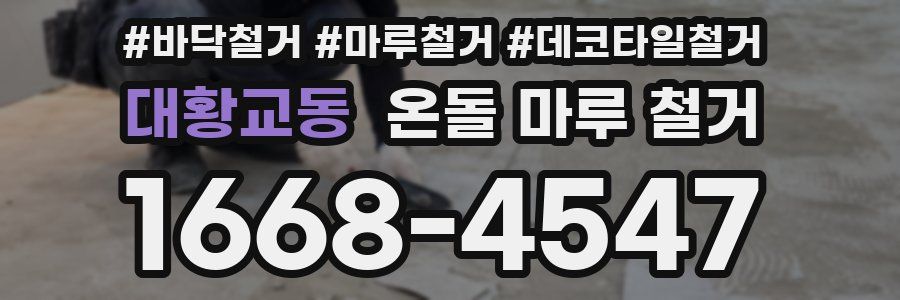대황교동 온돌 마루 철거