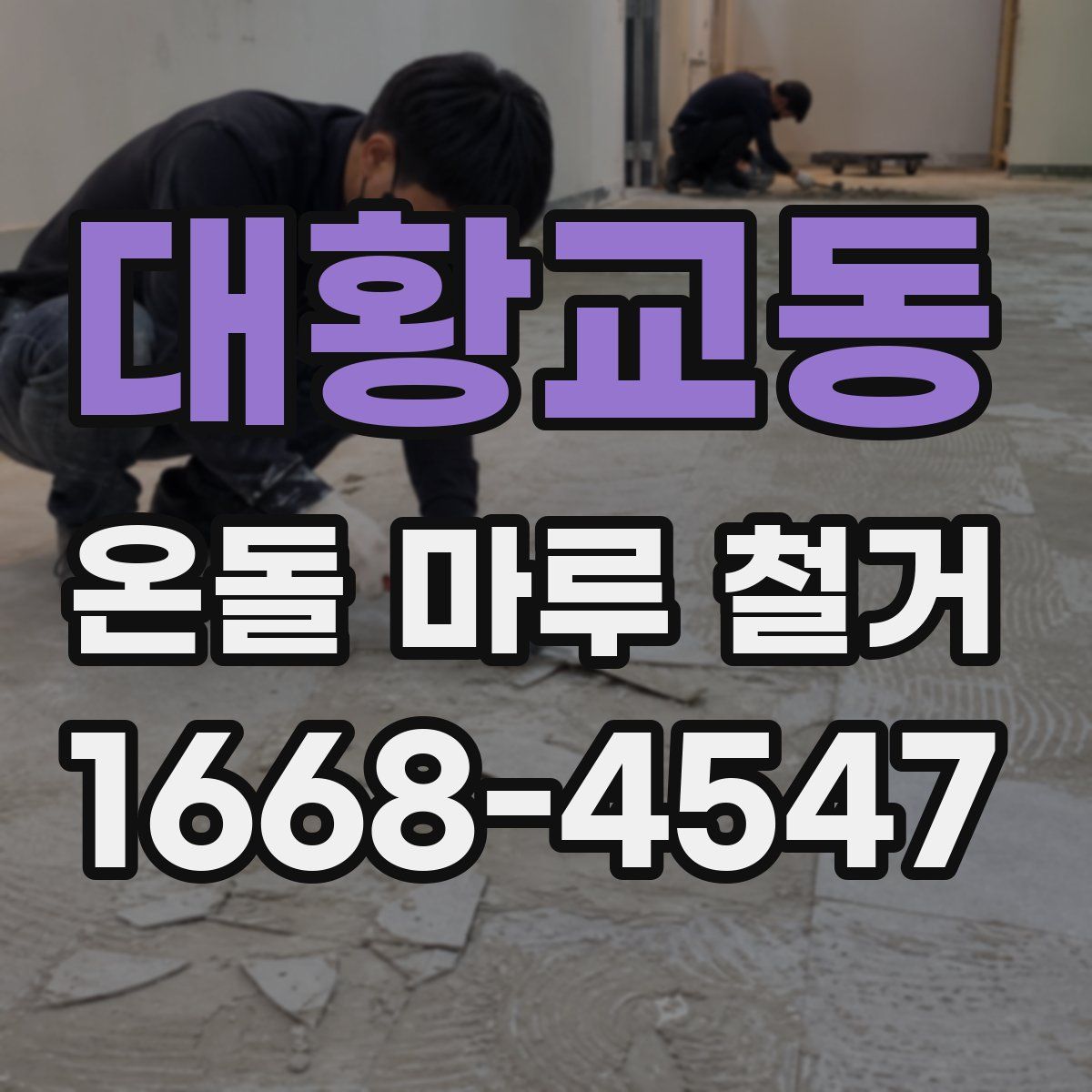대황교동 온돌 마루 철거