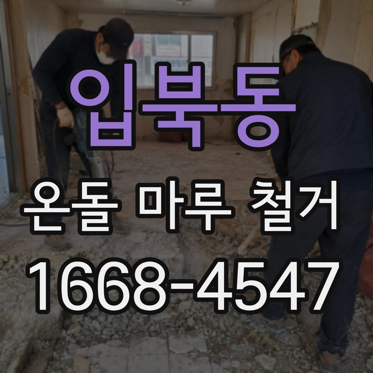 입북동 온돌 마루 철거 시 오래된 바닥의 특징