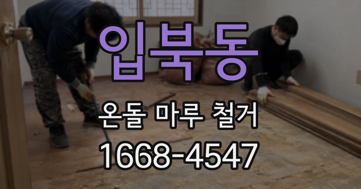 입북동 온돌 마루 철거