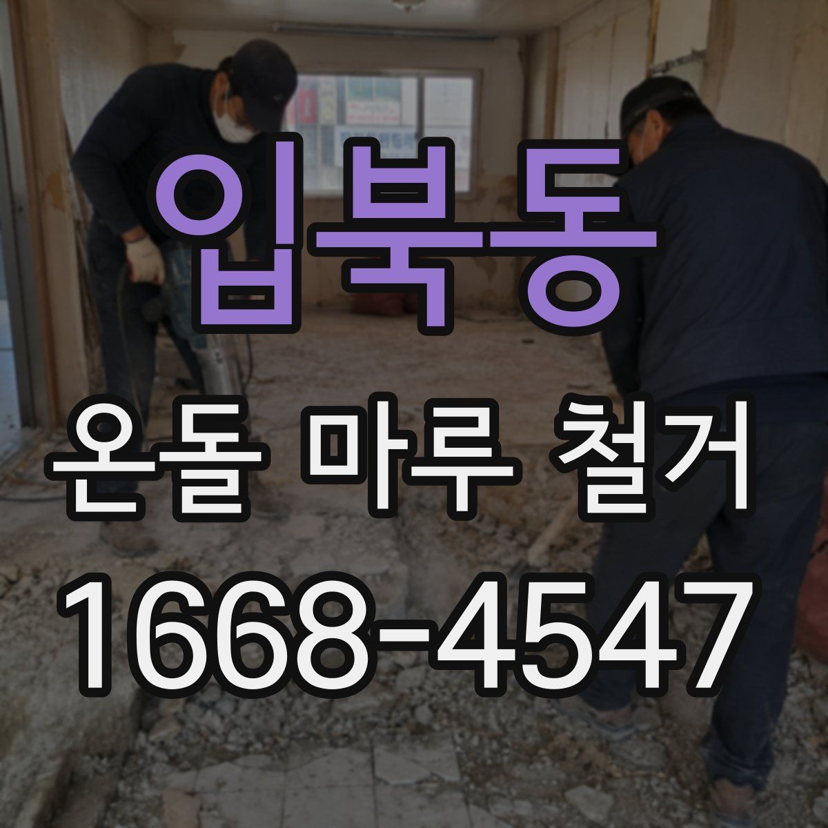입북동 온돌 마루 철거