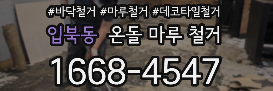 입북동 온돌 마루 철거