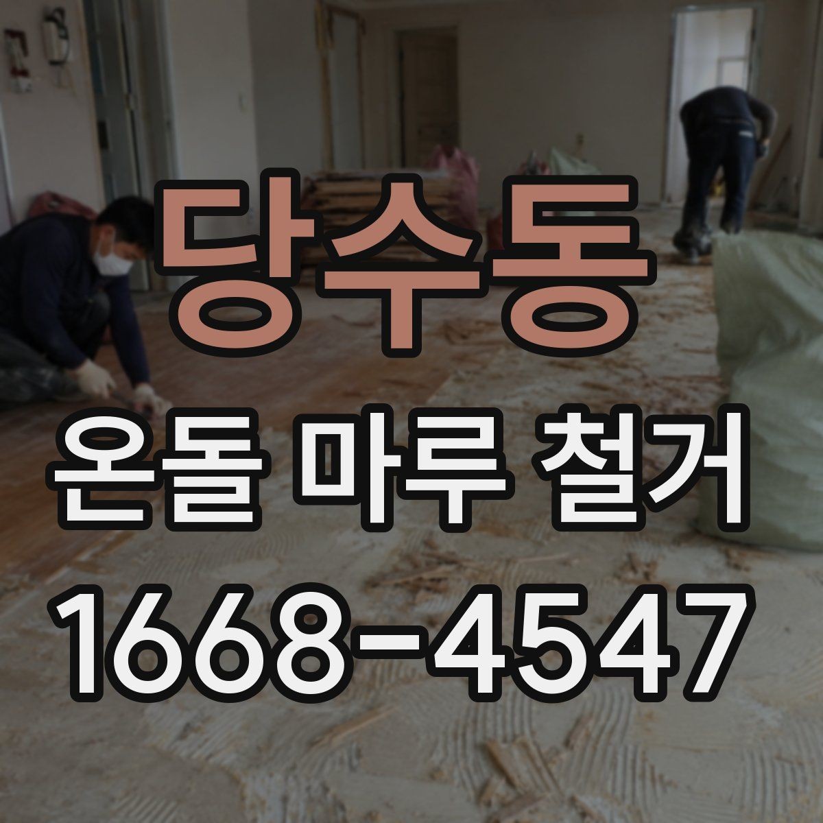 당수동 온돌 마루 철거 후 바닥 손상 복구 방법