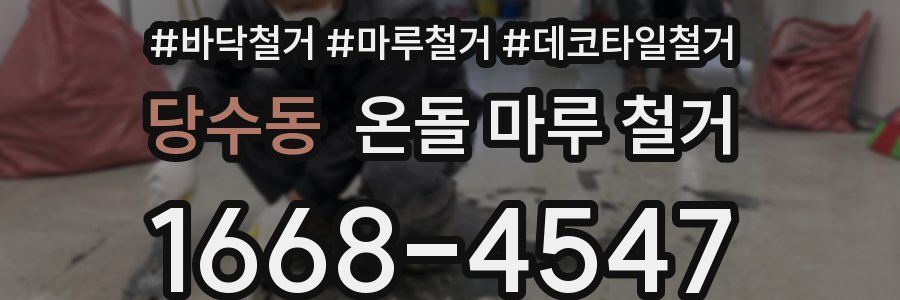 당수동 온돌 마루 철거