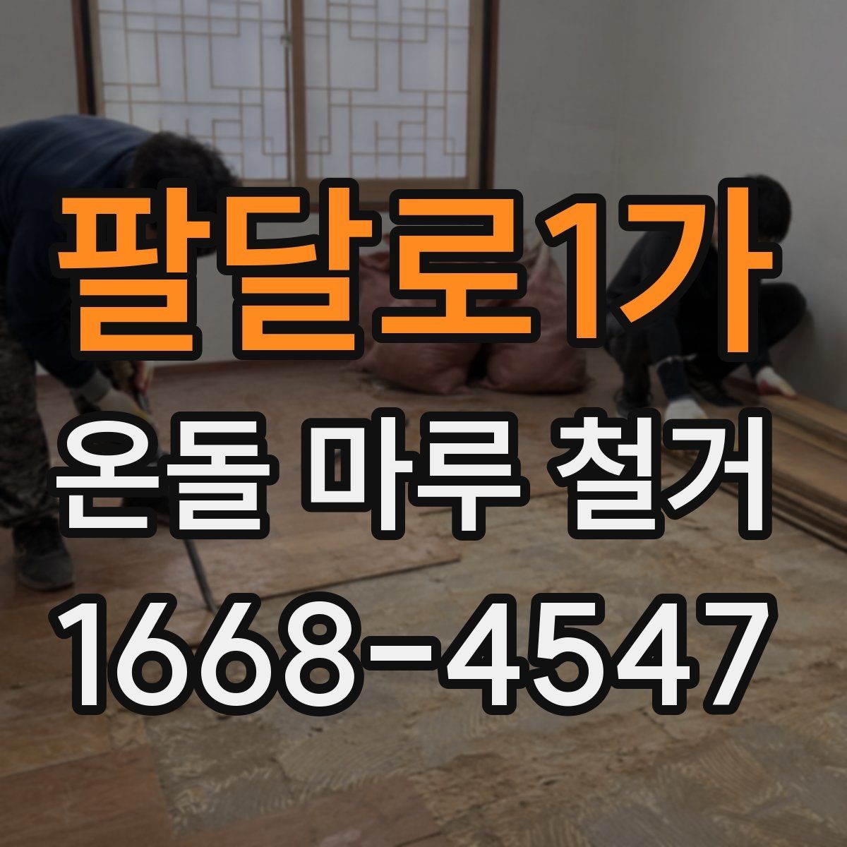 팔달로1가 온돌 마루 철거 후 마감재 비교와 선택
