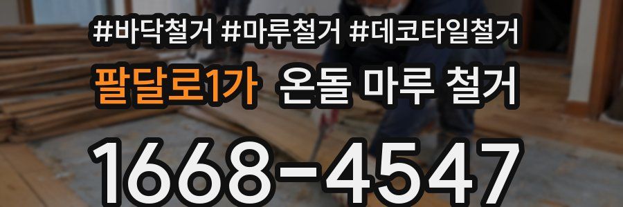 팔달로1가 온돌 마루 철거