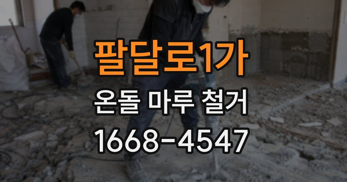 팔달로1가 온돌 마루 철거