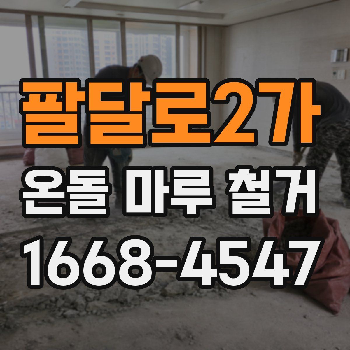 팔달로2가 온돌 마루 철거