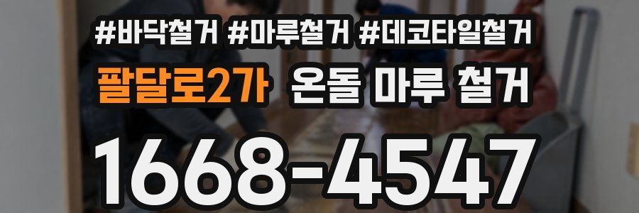 팔달로2가 온돌 마루 철거