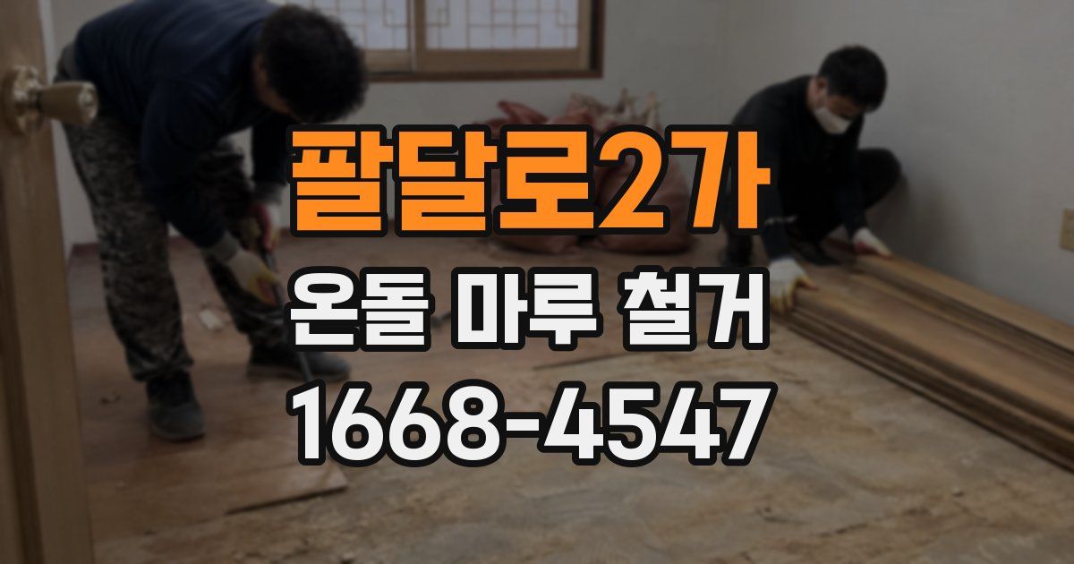 팔달로2가 온돌 마루 철거