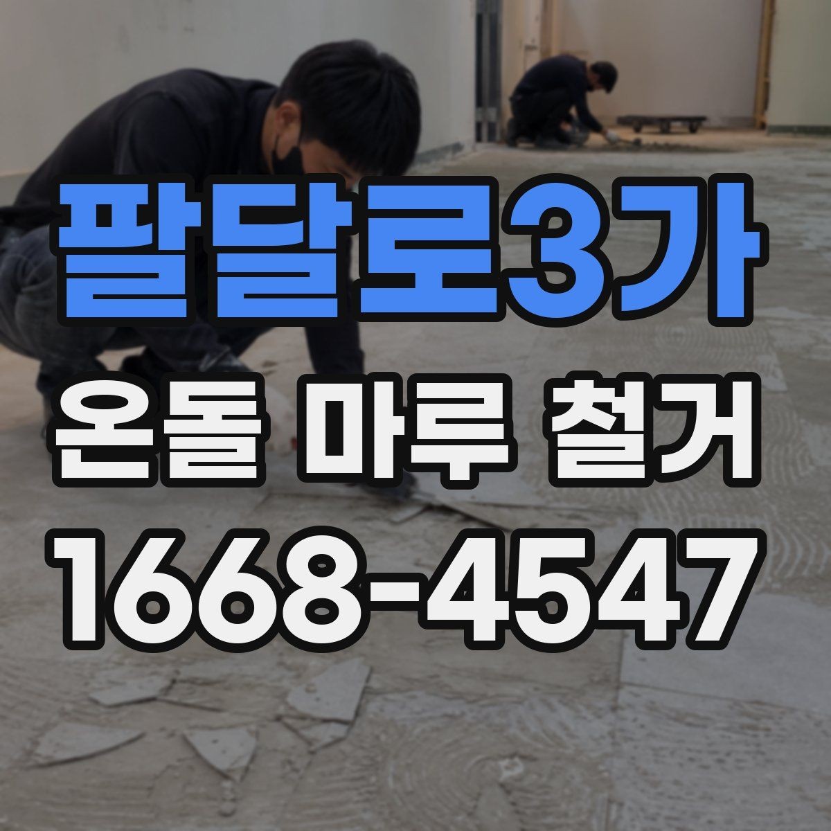 팔달로3가 온돌 마루 철거 후 벽지와 몰딩 손상 주의