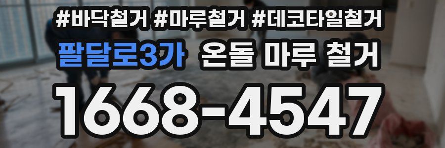 팔달로3가 온돌 마루 철거