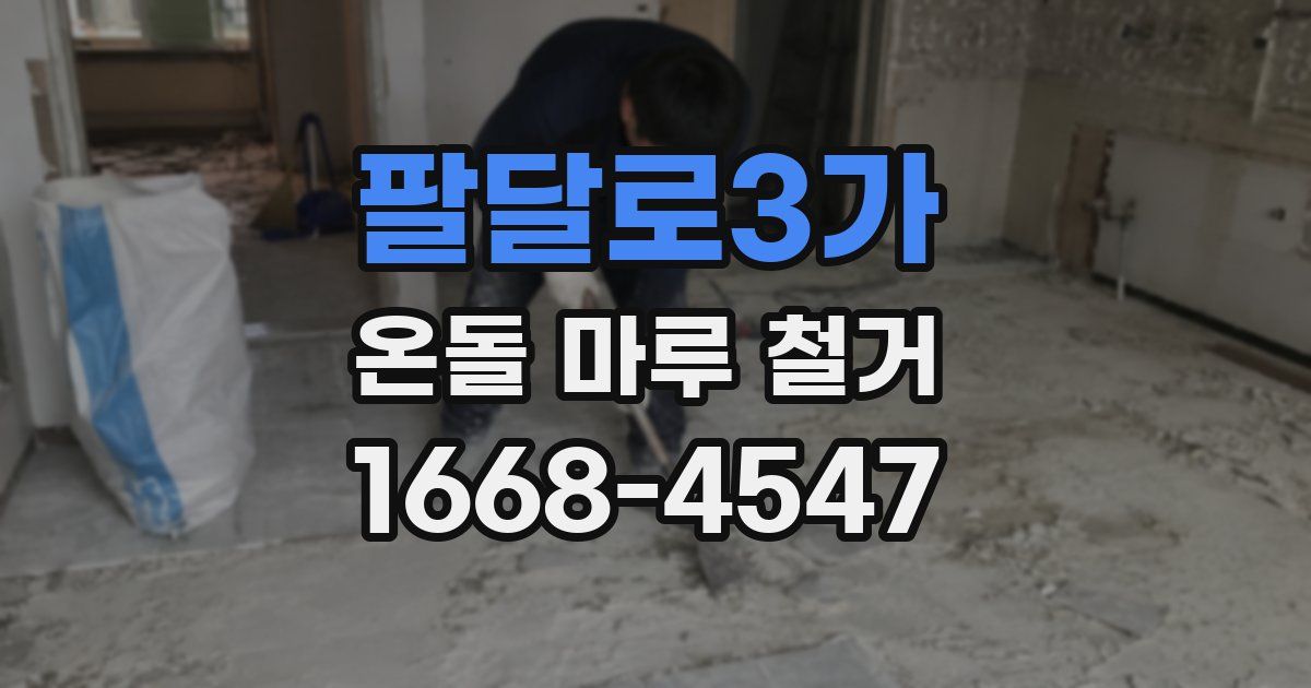 팔달로3가 온돌 마루 철거