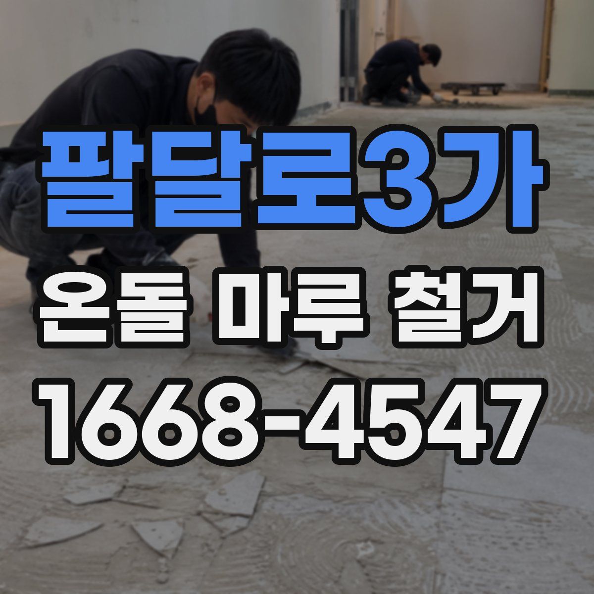 팔달로3가 온돌 마루 철거