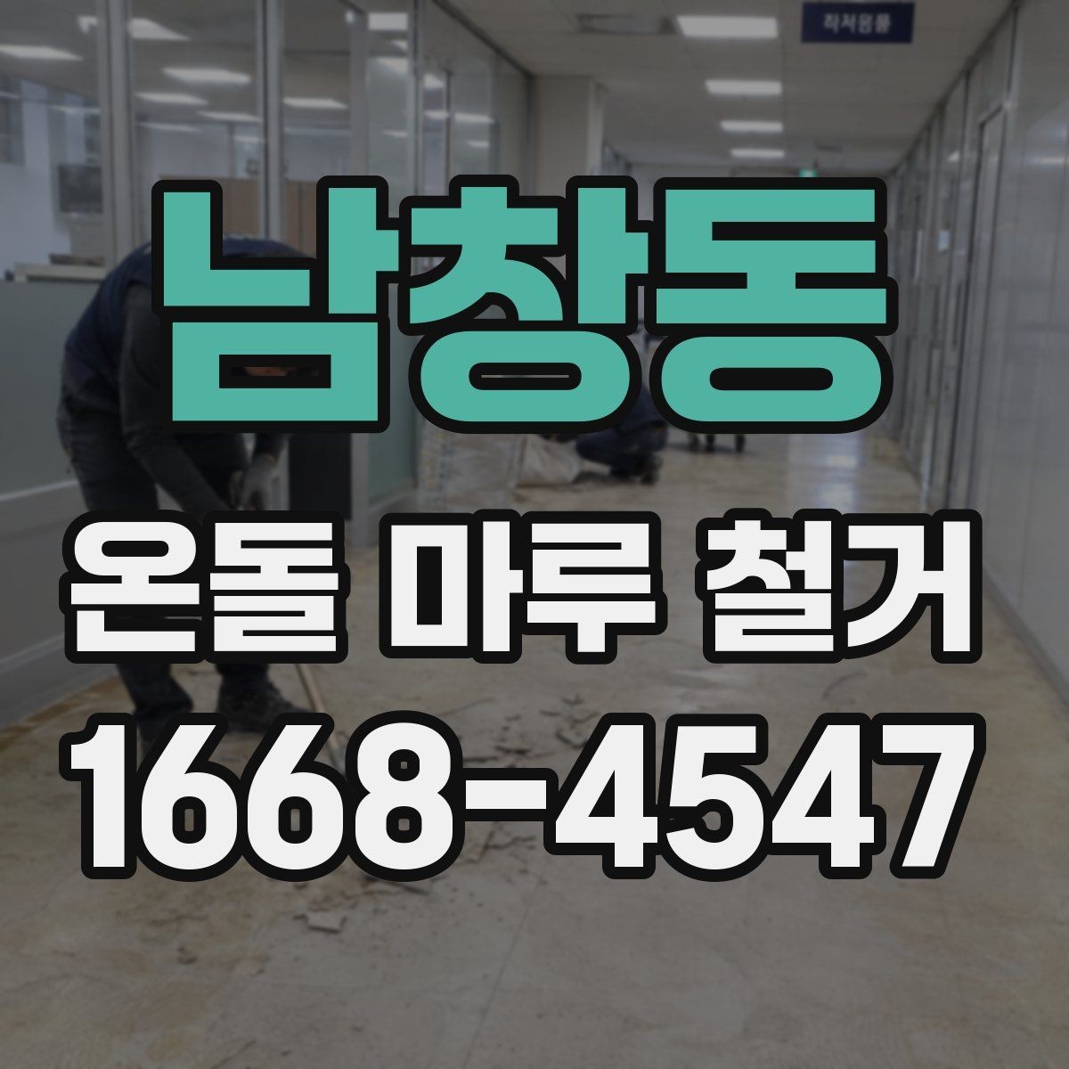 남창동 온돌 마루 철거 전 가구 이동과 보호 요령