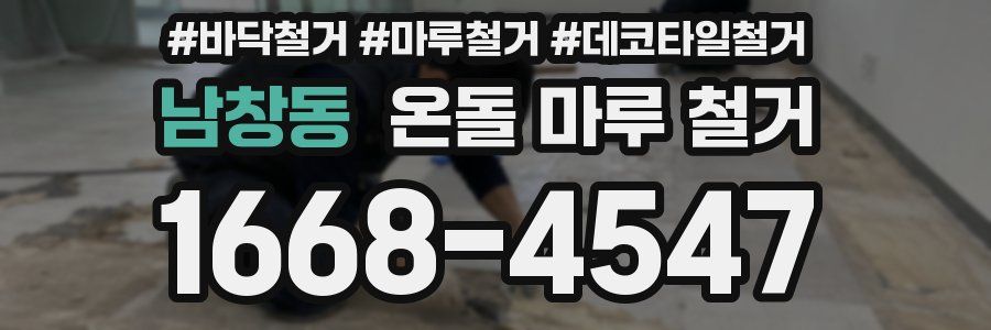 남창동 온돌 마루 철거