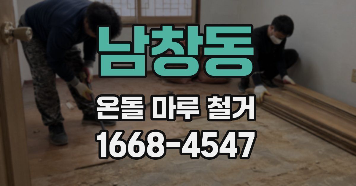 남창동 온돌 마루 철거