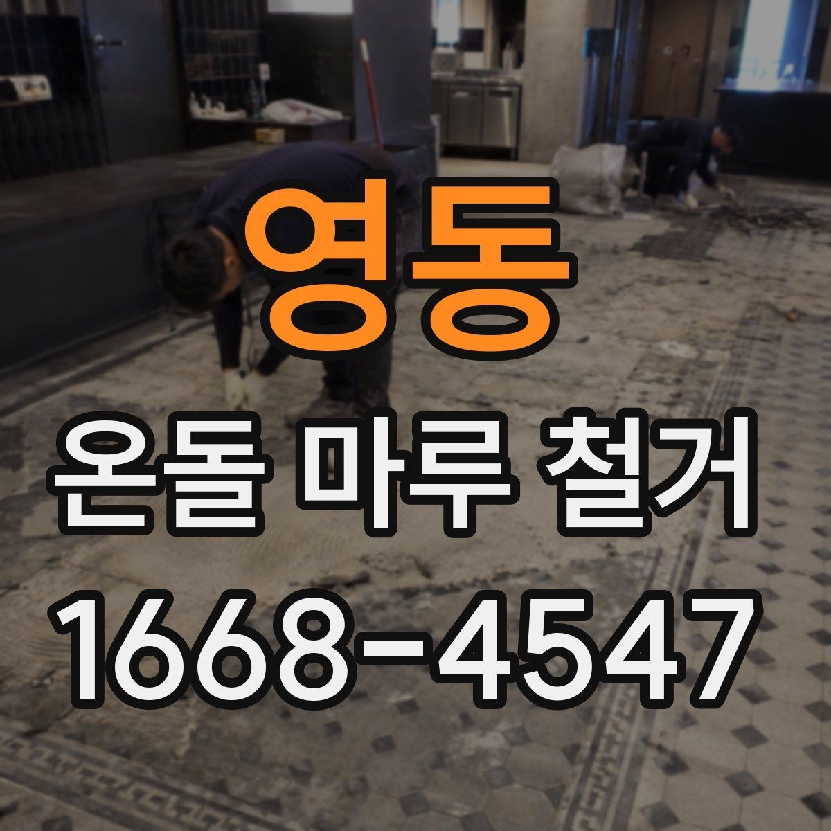영동 온돌 마루 철거 견적 받을 때 비교할 항목