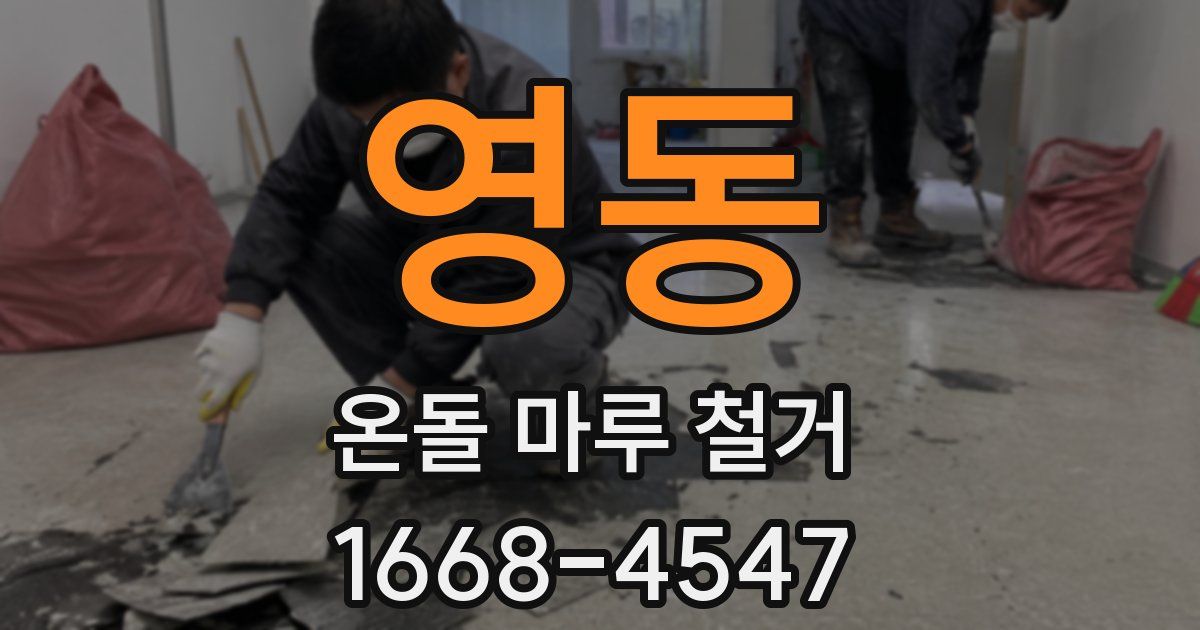 영동 온돌 마루 철거