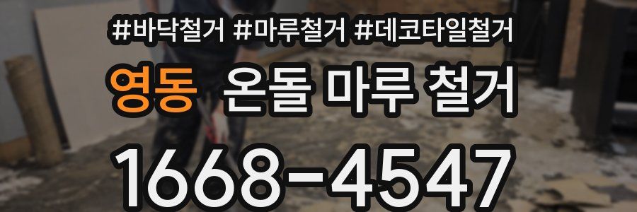 영동 온돌 마루 철거
