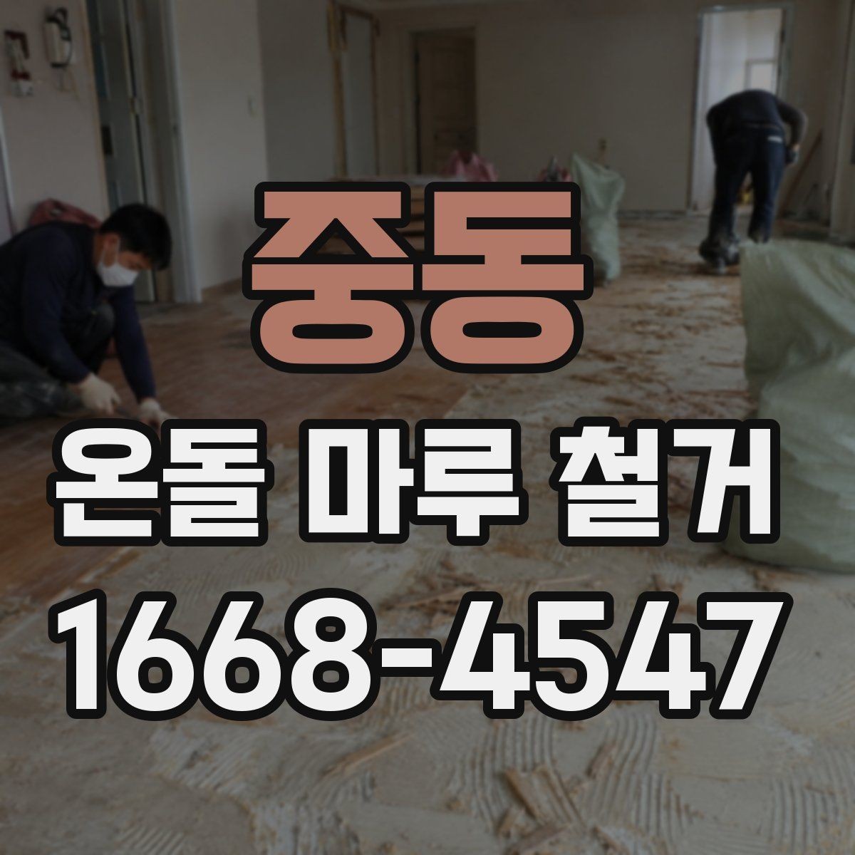 중동 온돌 마루 철거 견적에서 놓치기 쉬운 부분