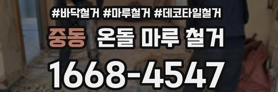 중동 온돌 마루 철거