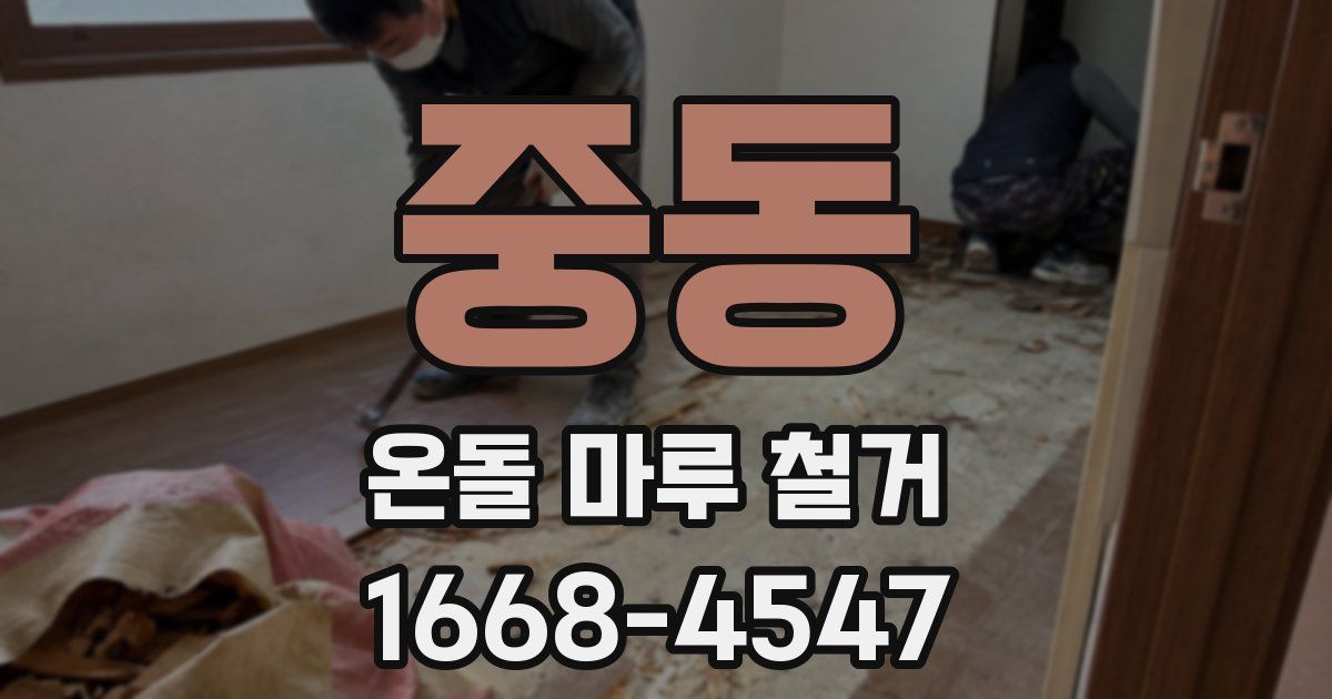 중동 온돌 마루 철거