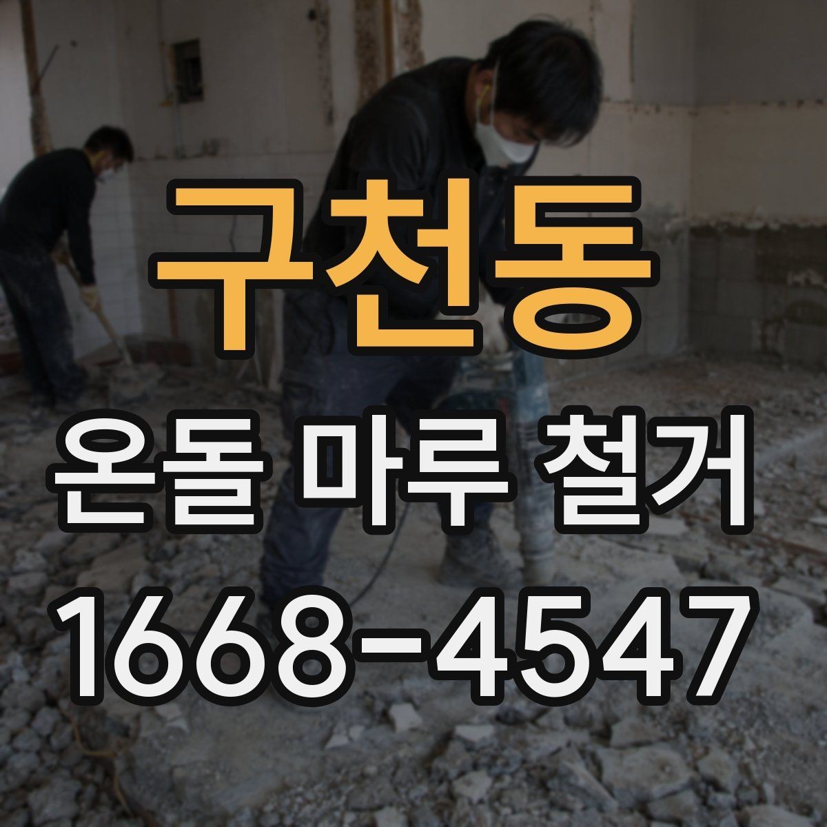 구천동 온돌 마루 철거 후 단열재 보강이 필요한 경우