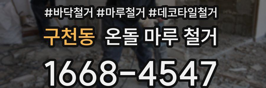 구천동 온돌 마루 철거