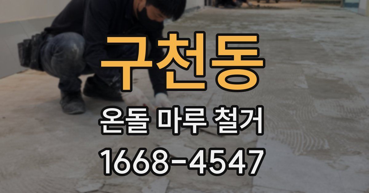 구천동 온돌 마루 철거