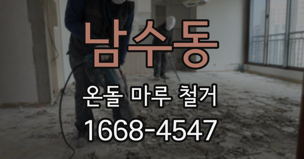 남수동 온돌 마루 철거