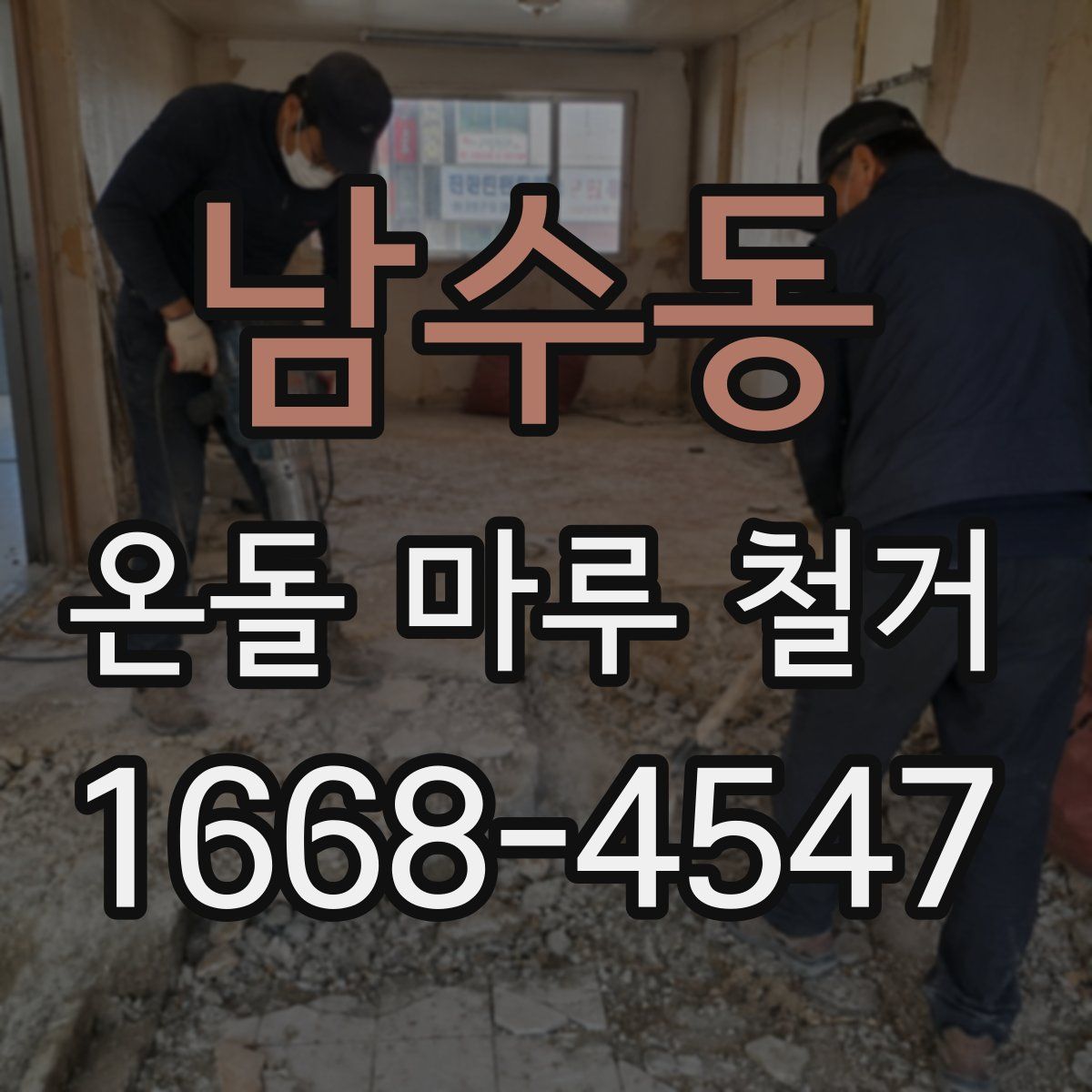 남수동 온돌 마루 철거