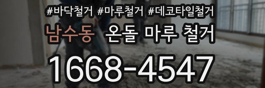 남수동 온돌 마루 철거