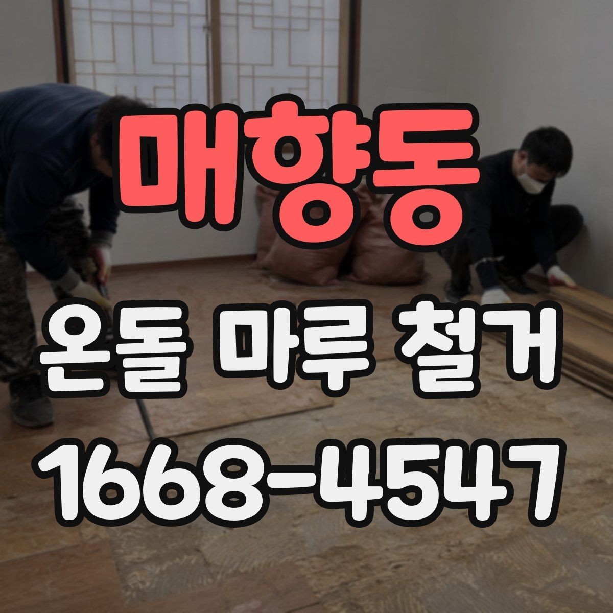 매향동 온돌 마루 철거 후 냄새와 환기 관리
