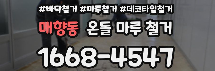 매향동 온돌 마루 철거