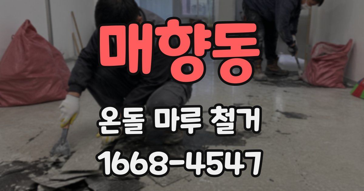매향동 온돌 마루 철거