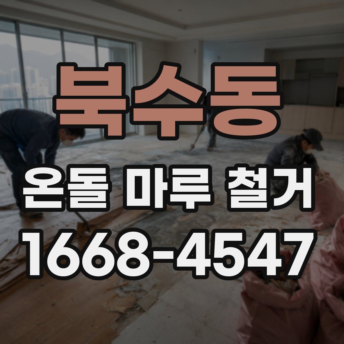 북수동 온돌 마루 철거 후 청소와 마감 정리