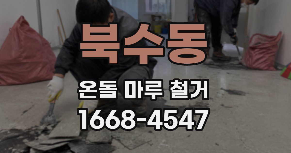 북수동 온돌 마루 철거