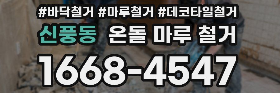 신풍동 온돌 마루 철거