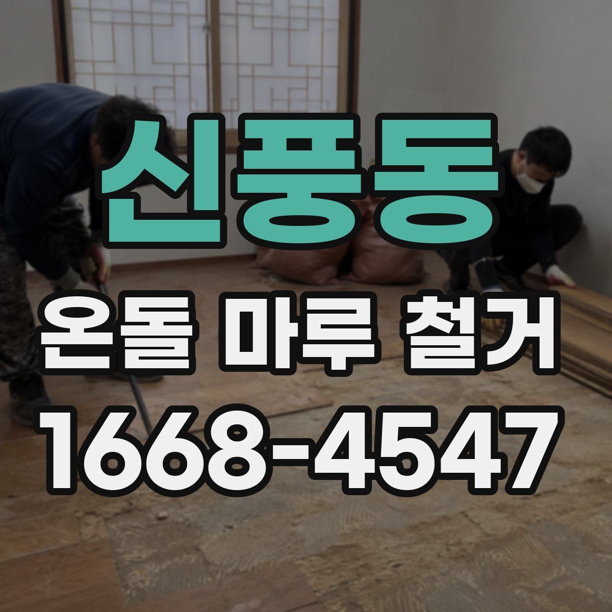신풍동 온돌 마루 철거
