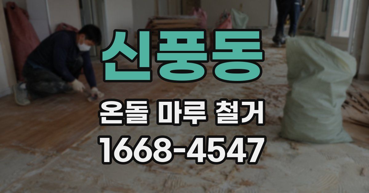 신풍동 온돌 마루 철거