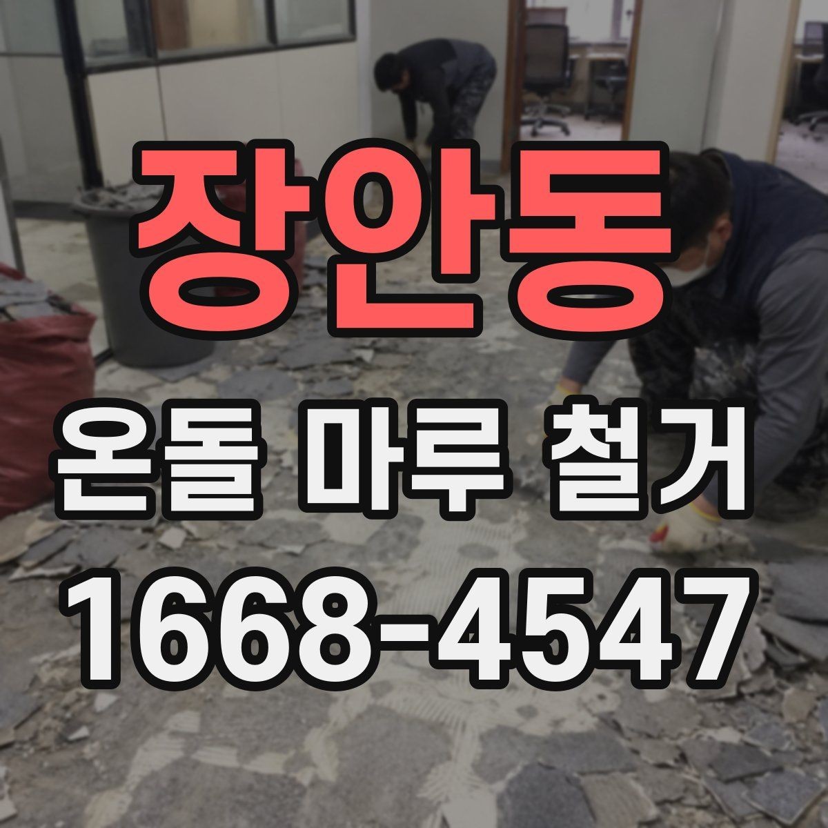 장안동 온돌 마루 철거 전 관리사무소 놓치지 말아야 할 점
