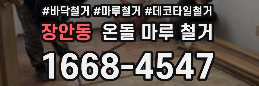 장안동 온돌 마루 철거