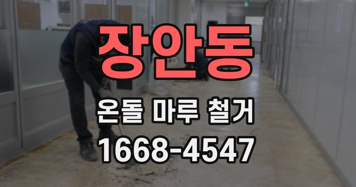 장안동 온돌 마루 철거